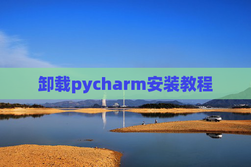 卸载pycharm安装教程